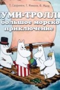  - Муми-тролли и большое морское приключение