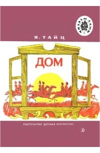 Дом (сборник)
