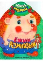 Юнна Мориц - Ёжик резиновый