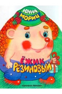 Юнна Мориц - Ёжик резиновый