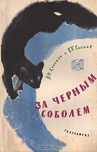  - За черным соболем