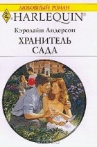 Кэролайн Андерсон - Хранитель сада