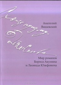 Анатолий Вишневский - Сквозь призму детектива. Мир романов Б.Акунина и Л.Юзефовича