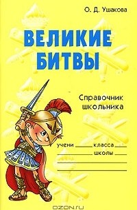 О. Д. Ушакова - Великие битвы. Справочник школьника