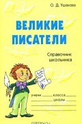 Великие писатели. Справочник школьника