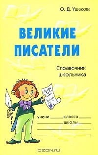 О. Д. Ушакова - Великие писатели. Справочник школьника