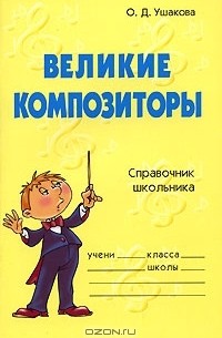 О. Д. Ушакова - Великие композиторы