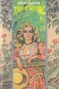 Кэтрин Андерсон - Дикое сердце