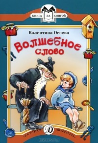 Валентина Осеева - Волшебное слово (сборник)