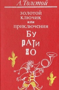 А. Толстой - Золотой ключик, или Приключения Буратино