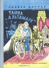 Либера Карлье - Тайна "Альтамаре"