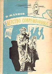 Н. Жданов - Детство современника (сборник)
