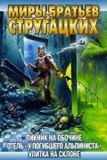 Аркадий и Борис Стругацкие - Пикник на обочине. Отель "У погибшего альпиниста". Улитка на склоне (сборник)