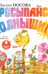  - Просыпайся, солнышко (аудиокнига CD) (сборник)