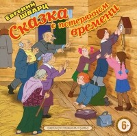 Евгений Шварц - Сказка о потерянном времени (сборник)