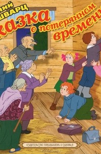 Евгений Шварц - Сказка о потерянном времени (сборник)