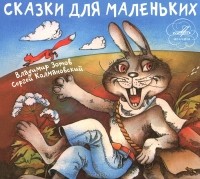 Владимир Зотов - Сказки для маленьких (сборник)