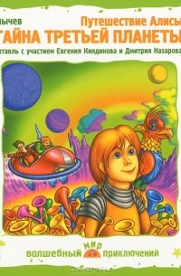 Кир Булычёв - Путешествие Алисы. Тайна третьей планеты