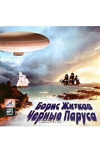 Борис Житков - Черные паруса (аудиокнига MP3)