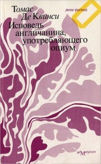 Томас де Квинси - Исповедь англичанина, употребляющего опиум