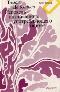 Томас де Квинси - Исповедь англичанина, употребляющего опиум