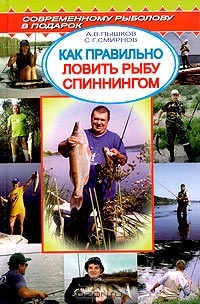  - Как правильно ловить рыбу спиннингом. Справочник