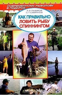  - Как правильно ловить рыбу спиннингом. Справочник