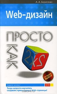 А. А. Борисенко - Web-дизайн. Просто как дважды два