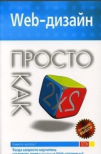 А. А. Борисенко - Web-дизайн. Просто как дважды два
