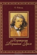 О. Уайльд - Портрет Дориана Грея