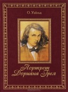 О. Уайльд - Портрет Дориана Грея