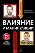 Надежда Караваева - Влияние и манипуляции. Как атаковать. Как защититься  (+ DVD-ROM)