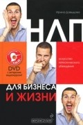 Ирина Давыдова - НЛП для бизнеса и жизни. Искусство гипнотического убеждения (+ DVD-ROM)