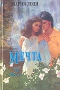 Мария Лоди - Мечта