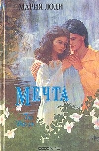 Мечта