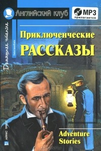  - Приключенческие рассказы / Adventure Stories (+ аудиокнига MP3) (сборник)