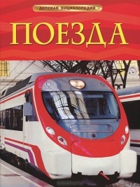 Стефания Тернбулл - Поезда