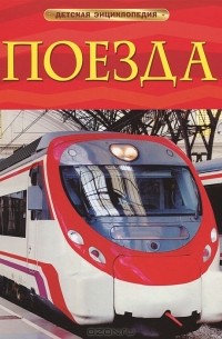 Стефания Тернбулл - Поезда
