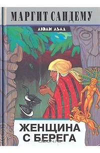 Женщина с берега