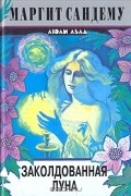 Маргит Сандему - Заколдованная луна
