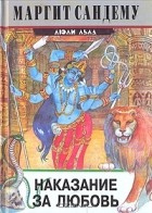 Маргит Сандему - Наказание за любовь