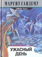 Маргит Сандему - Ужасный день