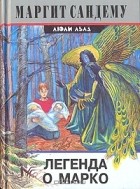 Маргит Сандему - Легенда о Марко