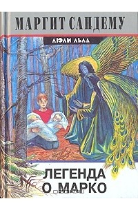 Легенда о Марко
