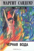 Маргит Сандему - Черная вода