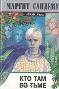 Маргит Сандему - Кто там во тьме