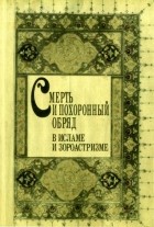  - Смерть и похоронный обряд в исламе и зороастризме