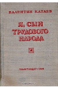 Я - сын трудового народа