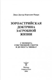 Зороастрийская доктрина загробной жизни