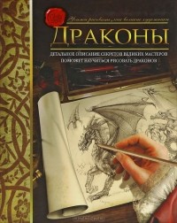 Юджин Кейн - Драконы. Учимся рисовать, как великие художники